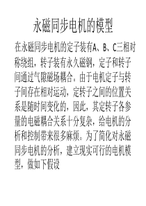 永磁同步电机的模型和方法