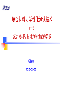 2-复合材料结构对力学性能的要求