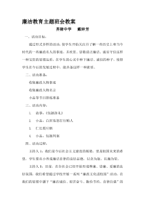 【2019年整理】廉洁教育主题班会教案