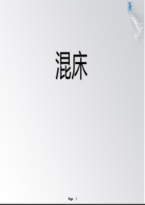 混床