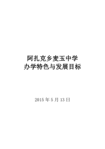 学校办学特色和发展目标