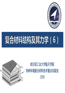 复合材料结构及其力学-6-2018