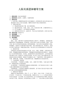 人际关系团体辅导方案