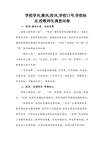 学校学风-教风-校风-学校口号-学校标志-校歌师生调查问卷