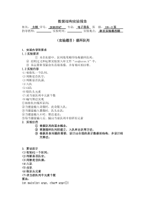 循环队列实验报告