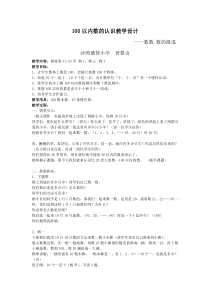 数学一年级下册100以内数的认识数数数的组成教案(曾慧贞)
