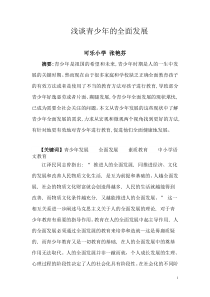 浅谈青少年的全面发展