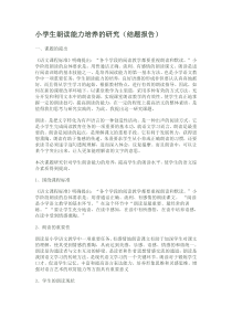 小学生朗读能力培养的研究