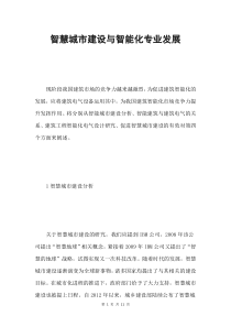 智慧城市建设与智能化专业发展