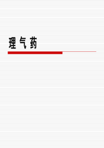 理气药-中药-PPT.