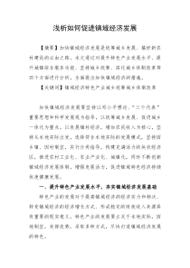 浅析如何促进镇域经济发展