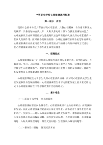 中等职业学校心理健康课程标准