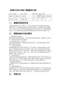 CADCAM教学大纲