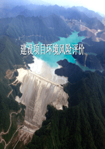 建设项目环境风险评价概述(PPT-34页)