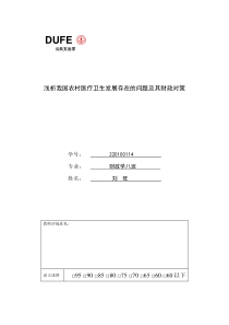 浅析我国农村医疗卫生发展存在的问题及其财政对策