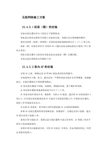 无线网络施工方案