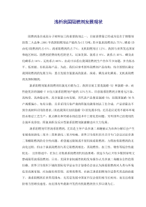 浅析我国阻燃剂发展现状(doc4)(1)