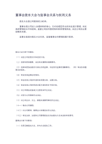 董事会股东大会与监事会关系与权利义务