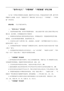 读书小达人-书香班级-书香家庭评比方案2
