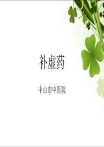 补虚药分课件