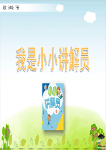 部编版《口语交际：我是小小讲解员》ppt课件-最新1