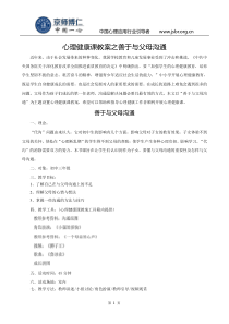 心理健康课教案之善于与父母沟通