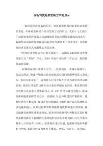 浅析转变经济发展方式的启示