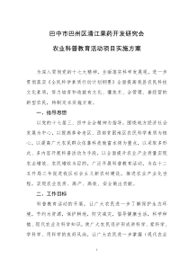 农业科普教育活动项目实施方案