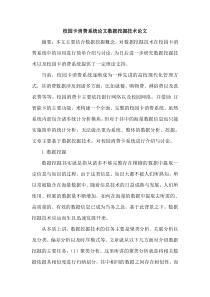校园卡消费系统论文数据挖掘技术论文