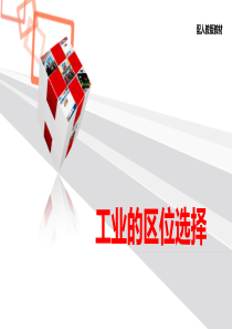 人教版高中地理必修二4.1工业的区位选择(共41张PPT)