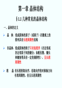 研究生固体物理-第一章-晶体结构