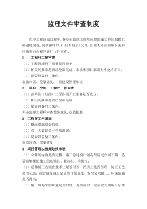 监理文件审查制度