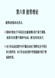 研究生固体物理-第六章-能带理论(上)