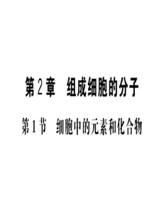 人教版高中生物必修一课件：第2章-第1节-细胞中的元素和化合物