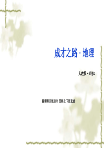 人教版高中地理必修二工业地域的形成