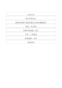济南DX房地产发展有限公司竞争战略研究