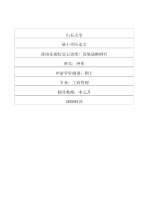 济南东源信息记录纸厂发展战略研究