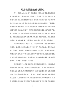 幼儿营养膳食分析评估