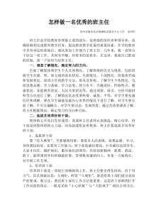 怎样做一名优秀的班主任