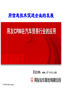 用友CRM在汽车贸易行业的应用