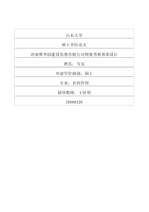 济南舜华园建设发展有限公司绩效考核体系设计