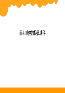 面积单位的换算课件