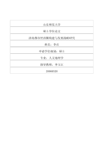 济南都市经济圈构建与发展战略研究