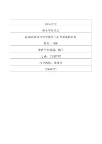 济南高新技术创业服务中心发展战略研究