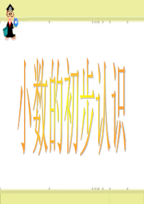 人教版三下小数的初步认识ppt