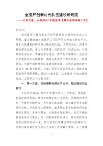 全面开创新时代队伍建设新局面——“以案为鉴、以案促改”专题党课【精品党课讲稿9页】