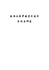 数据仓库中的索引技术分析与对比
