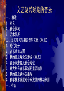文艺复兴时期的音乐
