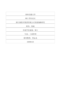 浙江康恩贝集团有限公司发展战略研究