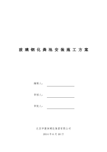 玻璃钢化粪池施工与安装方案正式版